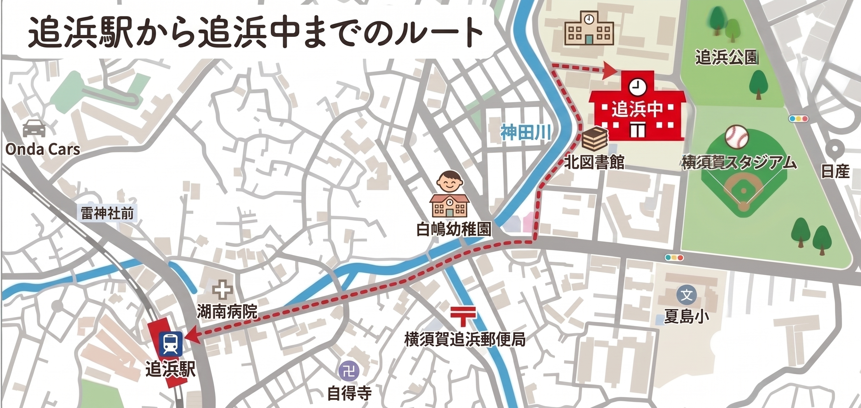 追浜中までのルート